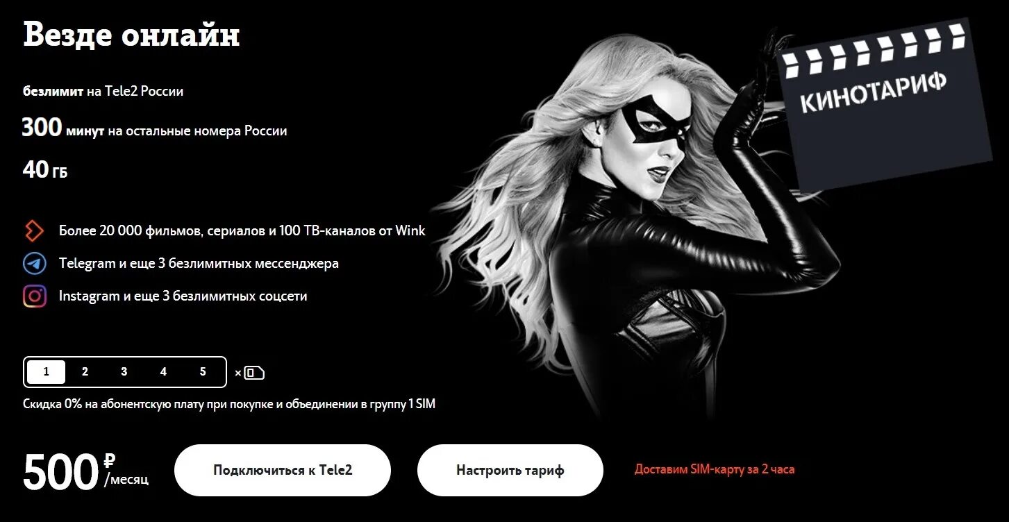 Tele2 page. Кино тариф теле2. везде онлайн теле2. tele2 тарифы. tele2 тариф везде онлайн.