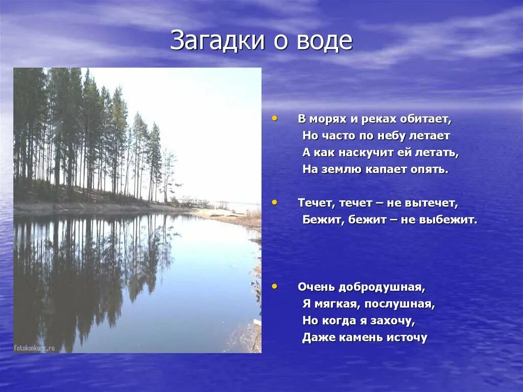 Загадка про воду. Загадки на тему вода. Стихи и загадки о воде. Загадки по теме вода. Загадки про озерах