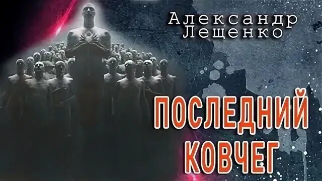 Аудиокнига проект ковчег слушать онлайн Русский ковчег фильм 2002 2 тыс. результатов. Поиск