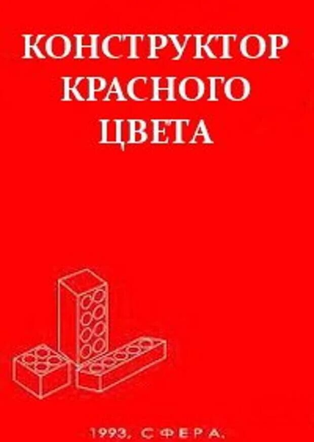 Красный конструктор кадры. Конструктор красного света.