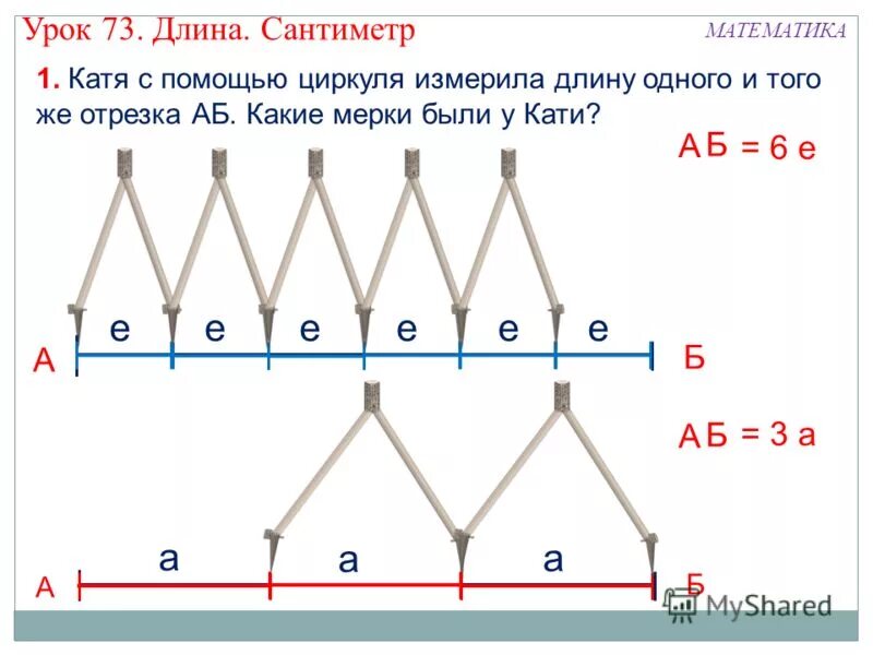 Длина урок в 1 классе. Измерение циркулем ломаной. Как с помощью циркуля отмерить 60. Как с помощью циркуля отмерить 30. Чертеж 35 сантиметров длина звезды.