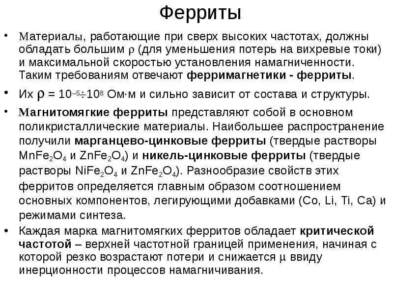 Феррит определение. Магнитное свойство материалов феррита. магнитные характеристики ферритов. магнитные материалы ферриты. ферриты магнитные свойства.