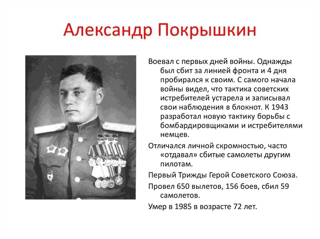 Какие люди участвовали в войне. Герой СССР Великой Отечественной войны кратко. Покрышкин герой Великой Отечественной войны на Кубани. Известные , прославленные герои Великой Отечественной войны.