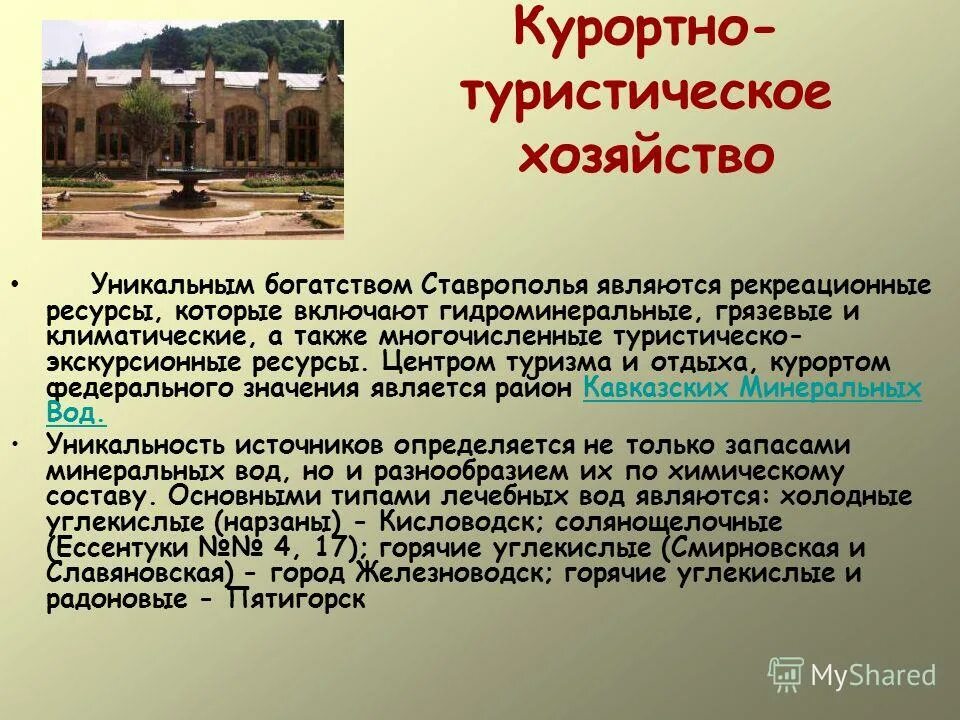 В состав кавказских минеральных вод не входят. Рекреационно лечебные ресурсы кавказских Минеральных вод. Курортно туристическое хозяйство Ставропольского края. Презентация на тему кавказские Минеральные воды. Рекреационные ресурсы КМВ.