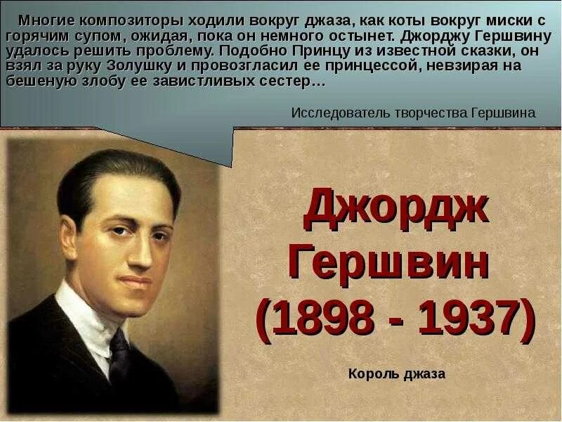 Сообщение о дж. Джордж Гершвин - создатель американской национальной классики. Дж Гершвин сообщение. Гершвин портрет. Джордж Гершвин (1898–1937).