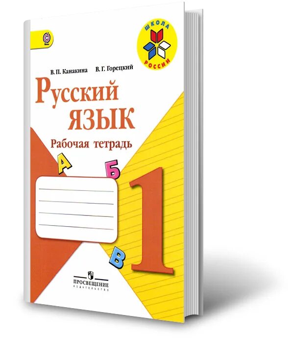 Русский язык рабочая тетрадь горецкий