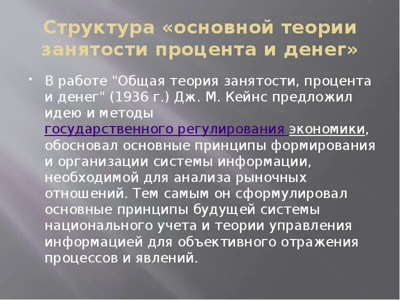 Общая теория занятости процента и денег кейнс. Общая теория занятости процента и денег 1936. "Общая теория занятости, процента и денег" (1936) книга. Общая теория занятости Кейнс. Кейнс общая теория занятости процента и денег.