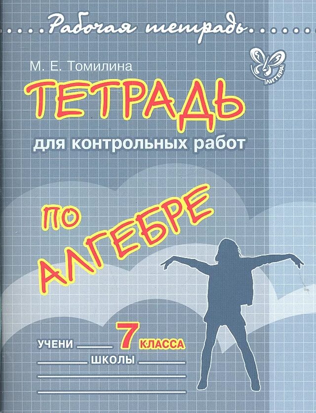 Тетрадь для контрольных работ обложка. Тетрадь для работ по. тетрадь для контрольных робокт. обложка для контрольных работ. тетрадь для работ по алгебре.