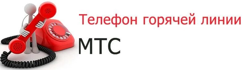 МТС горячая линия. Горячая линия МТС ТВ. МТС интернет домашний телефон горячей линии. Интернет магазин МТС номер телефона горячей линии. Сайт мтс телефон горячей линии