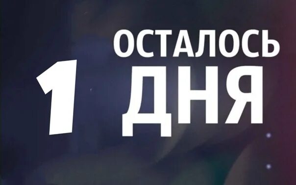 1 сутки. Остался 1 день. Остался 1 день до розыгрыша. Остался 1 день до дня рождения. Остался 1 день до дня рождения картинки.