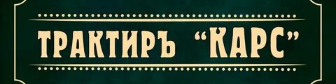 Трактир для босяков