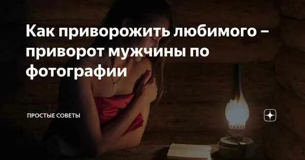 Как самому приворожить любимую. Приворожить любимого. приворот на мужчину. приворожить любимого приворожить любимого. приворот на фотографию любимого.