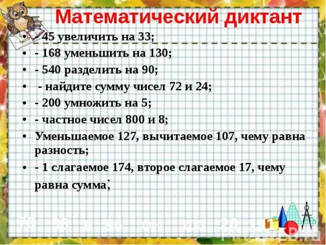 Математические диктанты 3 класс петерсон 3 четверть. Арифметический диктант 2 класс математика школа России. Математический диктант 1 2 класс школа России. Математический диктант класс. Математический диктант 3 класс.