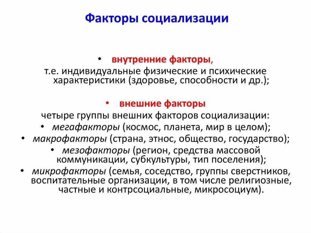 1 факторы общения. Внутренние факторы социализации. Внешние и внутренние факторы социализации. Внешние и внутренние факторы социализации личности. Внешние факторы социализации.