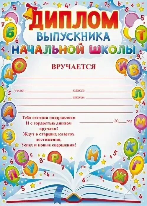 Дипломы выпускникам школы. Грамота выпускнику начальной школы.