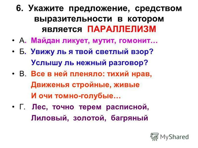 Укажите предложение средством выразительности в. Нежный взор это средство выразительности. ликует буйный рим средство выразительности. увижу ль я твой светлый взор знаки препинания. как пишется предложение увижусь я твой светлый взор.
