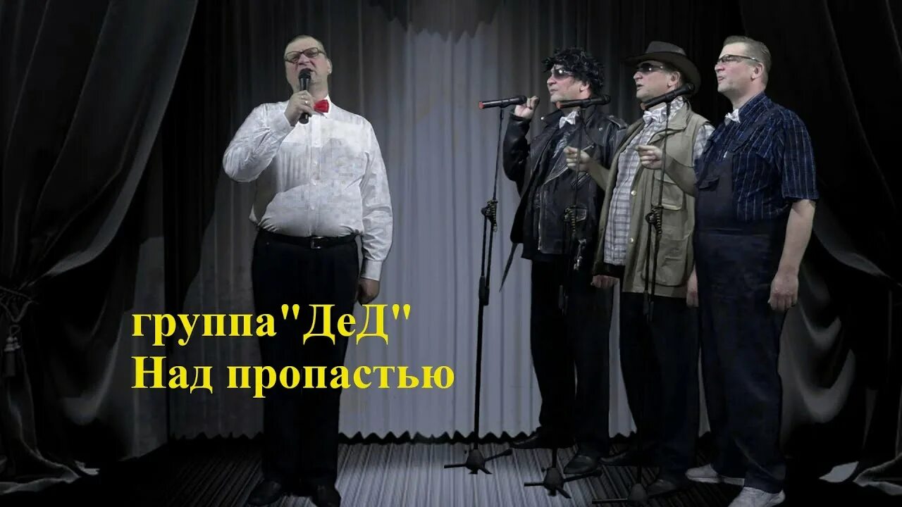 Группа дед. Группа дедов. Дедушки музыкальная группа. Мужской ансамбль дедушек. Группа Деда Пачулия.