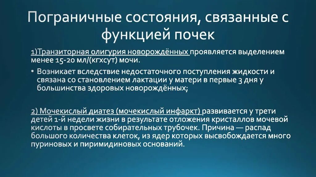 Состояние новорожденности. Пограничное состояние. Пограничные состояния новорожденных. Пограничные транзиторные состояния. Транзиторные состояния почек у новорожденных.