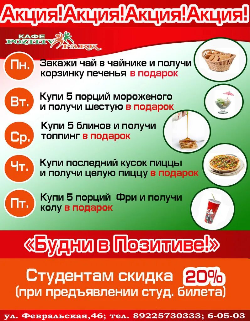 Акция буднего дня. Акция буднего дня