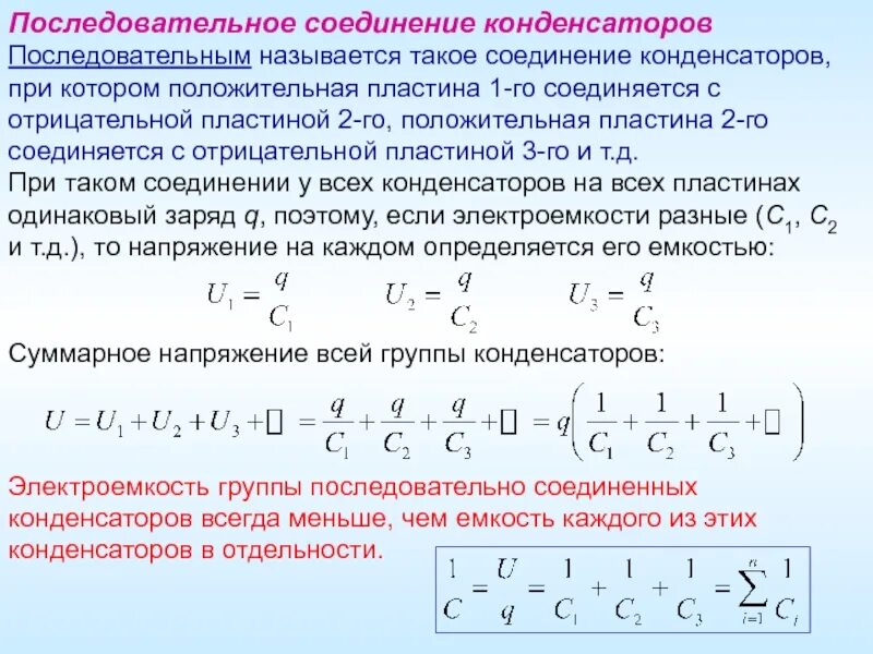 Электроемкость последовательно соединенных. Электроемкость последовательно соединенных конденсаторов. емкость последовательно соединенных конденсаторов. последовательное соединение конденсаторов. электроёмкость последовательно соединённых конденсаторов.