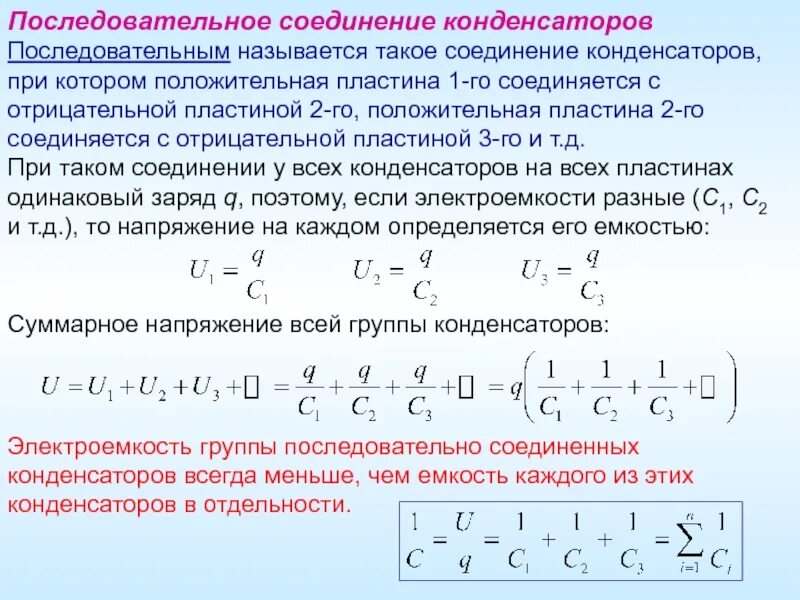 Электроемкость при последовательном соединении. Электроемкость последовательно Соединенных конденсаторов. Емкость последовательно Соединенных конденсаторов. Последовательное соединение конденсаторов. Электроёмкость последовательно Соединённых конденсаторов.