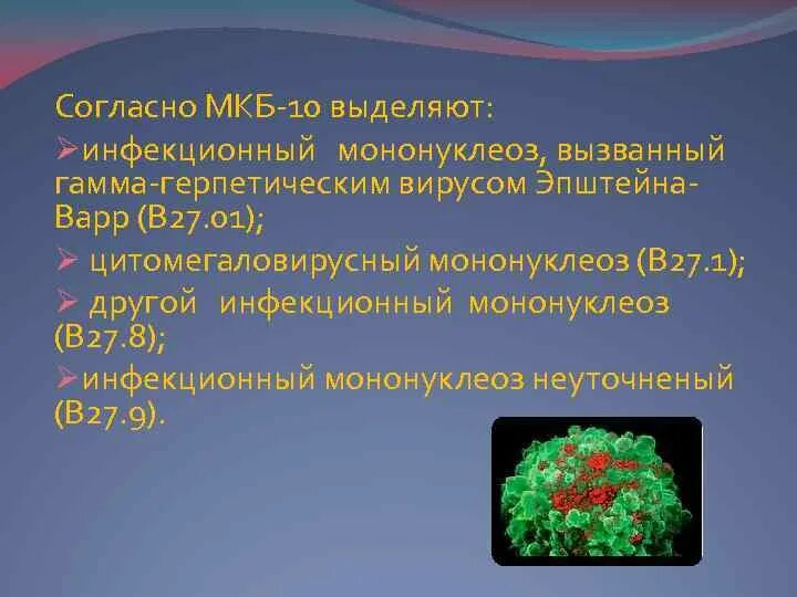 Код инфекционного мононуклеоза. Эпштейн Барр мкб 10. Мононуклеоз, вызванный гамма-герпетическим вирусом. Инфекционный мононуклеоз мкб 10. Вирус Эпштейна-Барр мкб.