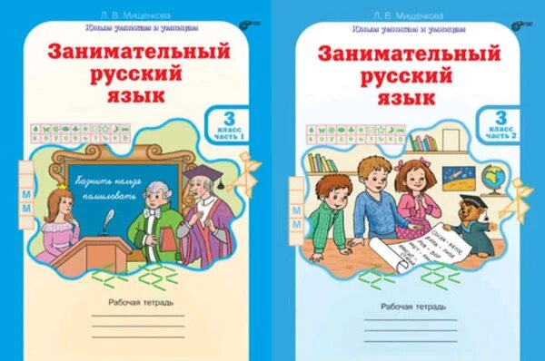 Мищенкова Л. В. Занимательный русский язык. 4 класс. Рабочая тетрадь. ФГОС (коли