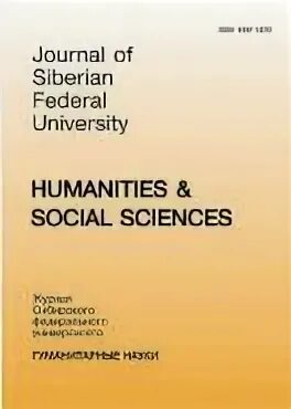 Journal of siberian medical sciences. журнал сибирского федерального университета. журнал сибирского федерального университета. журнал сибирского федерального университета 2021. сфу журналы научные.