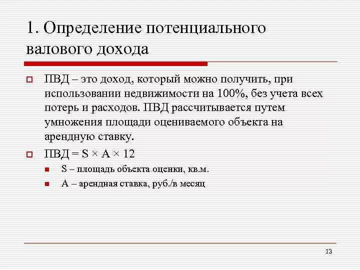 Определение валового дохода. Как определить потенциальный валовый доход. Оценка валового дохода. Формула потенциального валового дохода недвижимость. ПВД потенциальный валовый доход.