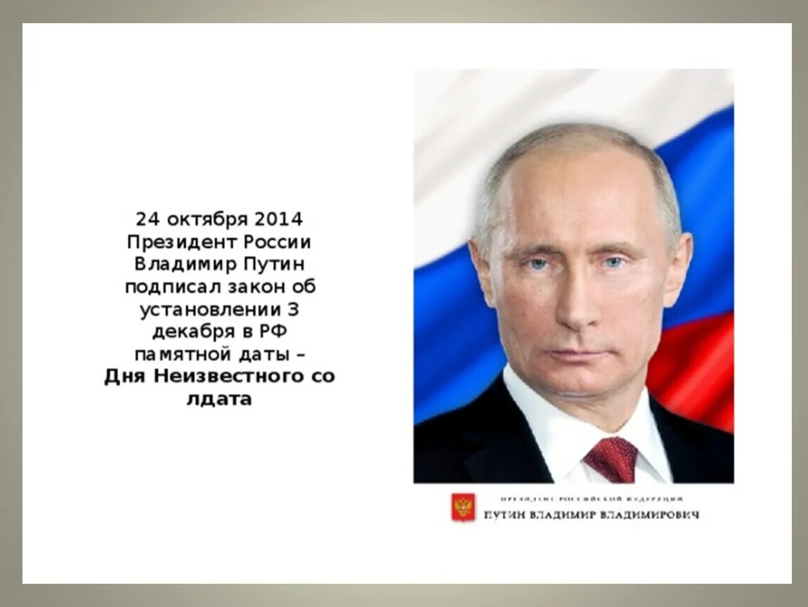 3 октября 2014. Указ президента о дне неизвестного солдата 3 декабря. Указ об установлении дня неизвестного солдата?.