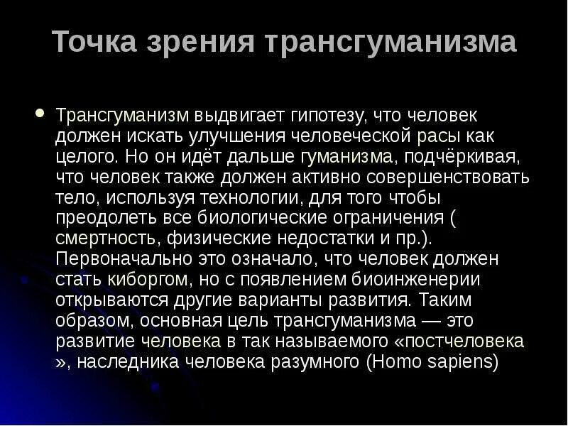 Трансгуманизм презентация. Трансгуманизм. Трансгуманизм идеология. Трансгуманизм это концепция. Трансгуманизм пелевин.