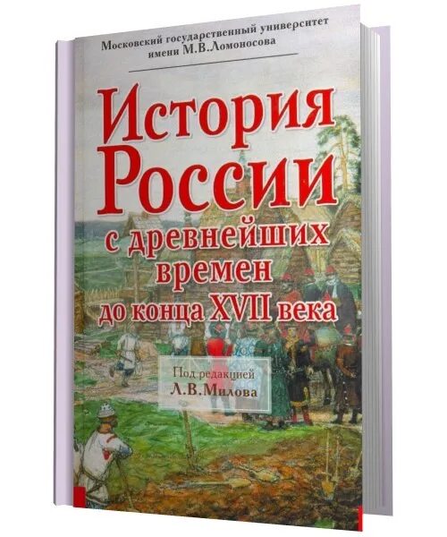 Милов история россии с древнейших