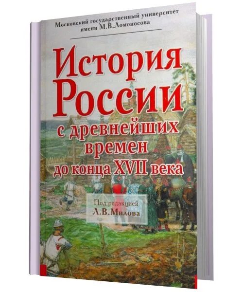 История России с древнейших времен до конца XVII века. Л В Милов история России. Учебники Милова по истории. Милов учебник истории России.