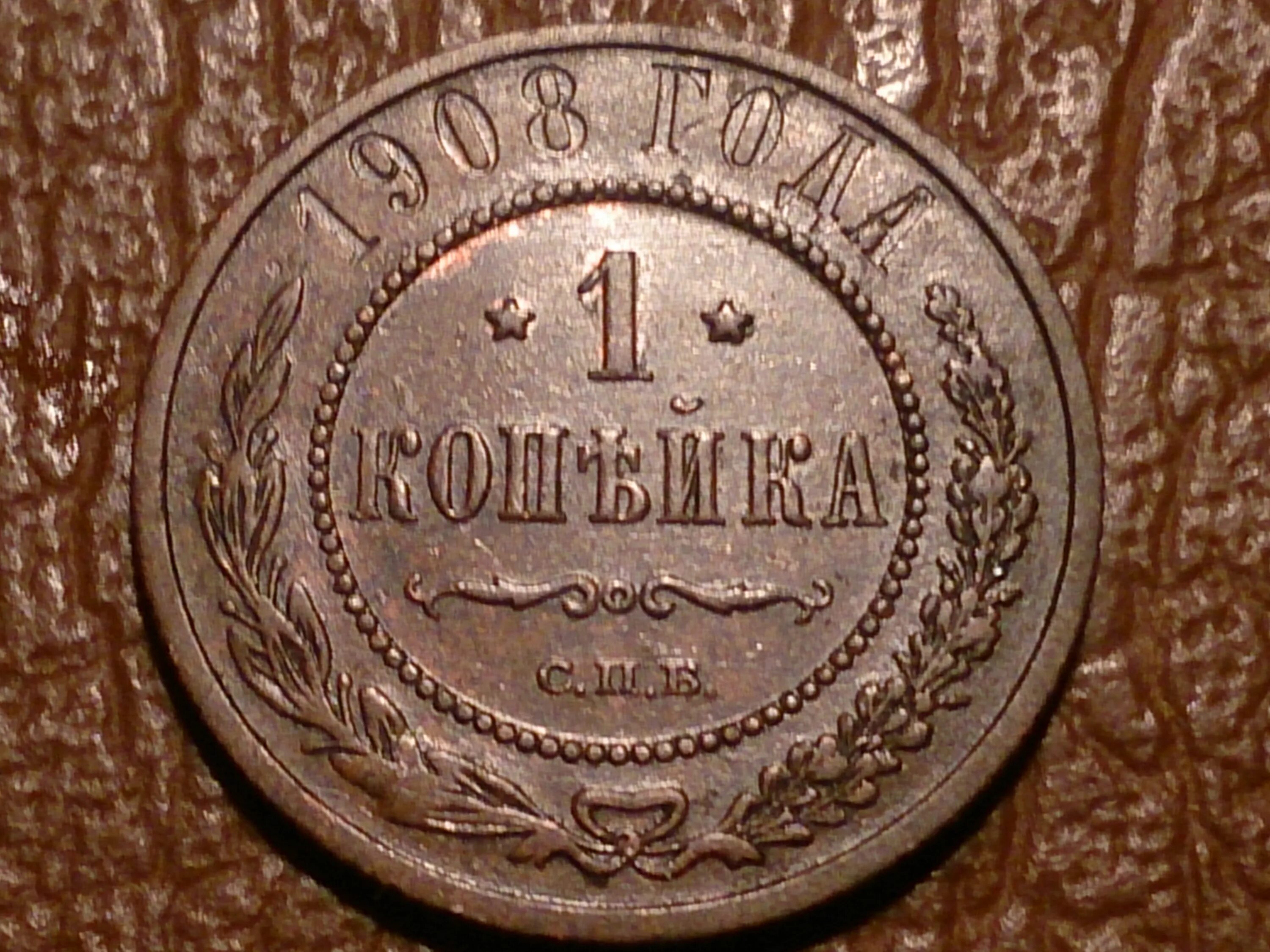 1 копейка 1908