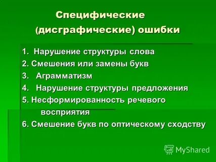 Дисграфические ошибки