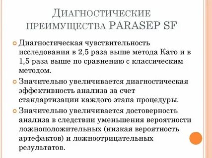 Кал на простейшие методом parasep