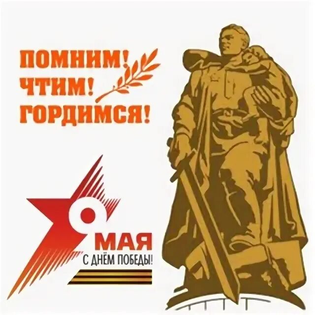 Всегда чтим помним. Помним гордимся чтим. мы помним гордимся и чтим. помним и чтим надпись. мы гордимся и чтим.