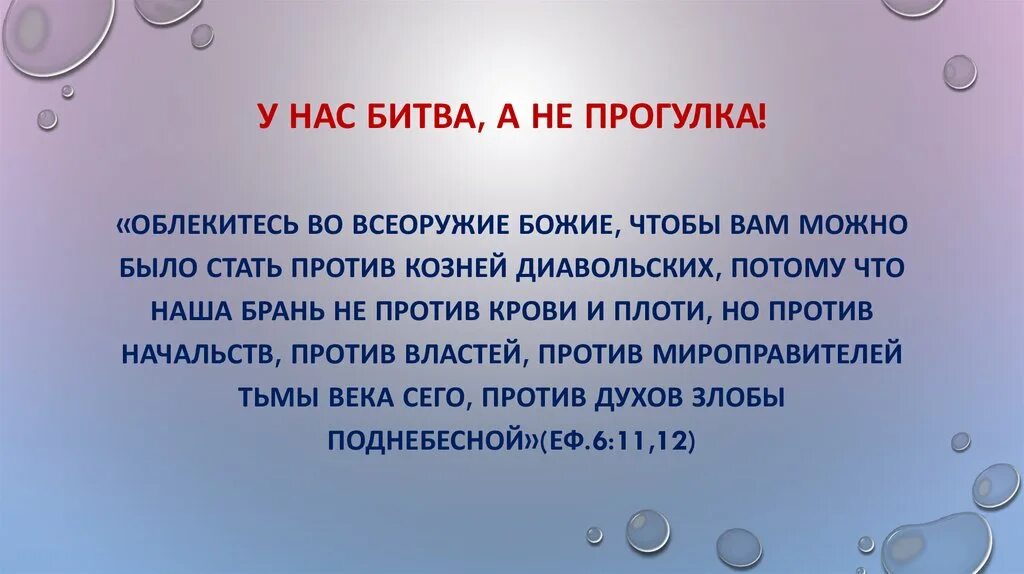 Укрепляйтесь господом и могуществом силы его библия. Наша брань против духов злобы поднебесной. Потому что наша брань не против крови. Укрепляйтесь господом и могуществом силы его. Ефесянам 6 12.
