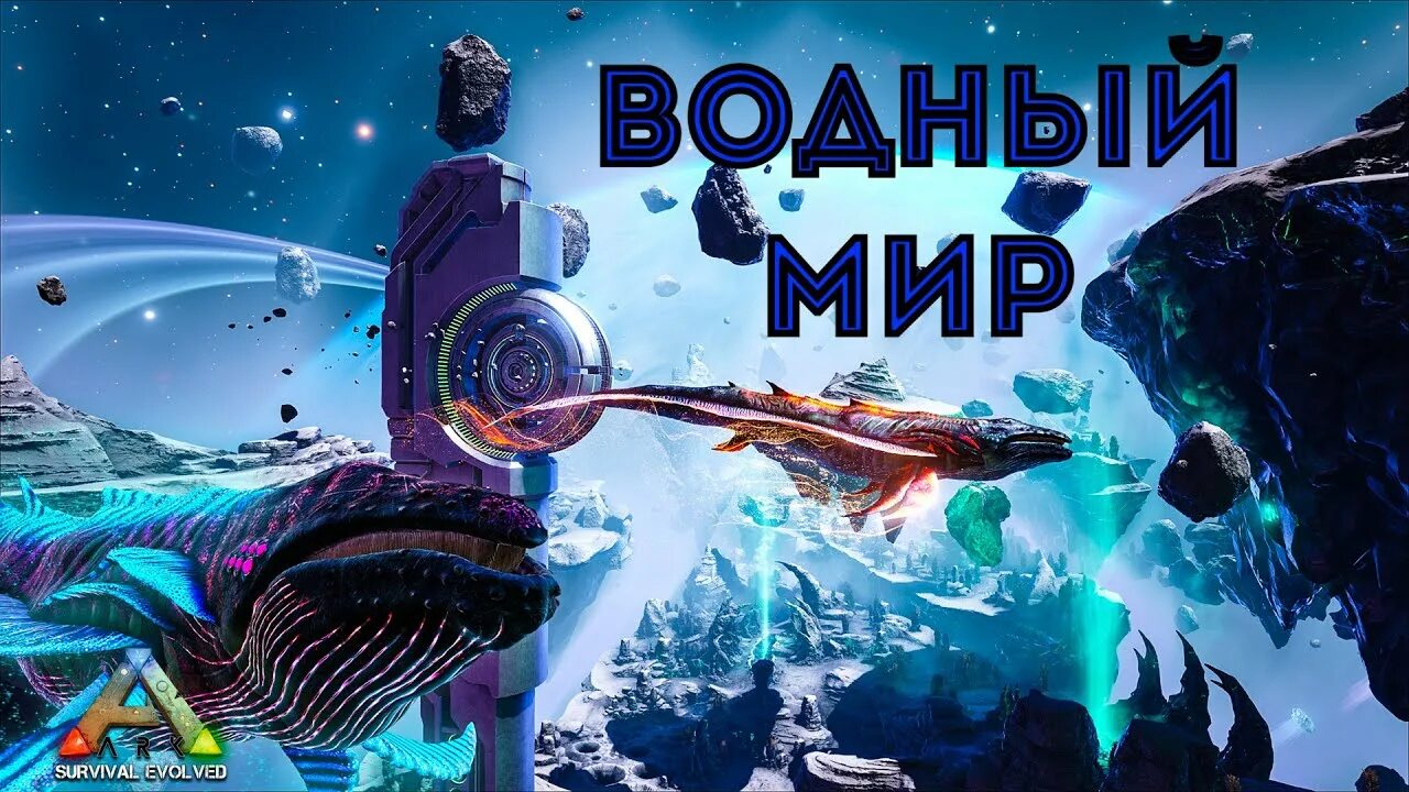 Дивен арк. Подводный мир ark. водный мир арк сурвайвал.
