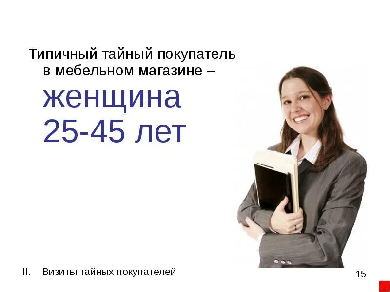 Тайный покупатель. Тайный покупатель презентация. Работа тайным покупателем. Работа тайный клиент. Тайный покупатель личный кабинет