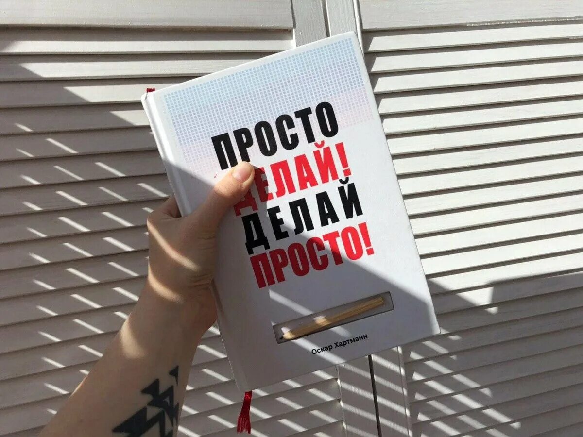 Просто делай делай просто слушать. Делай просто просто делай книга. Хартман делай просто просто делай. Оскар Хартман делай просто просто делай. Оскар Хартманн книга просто делай.