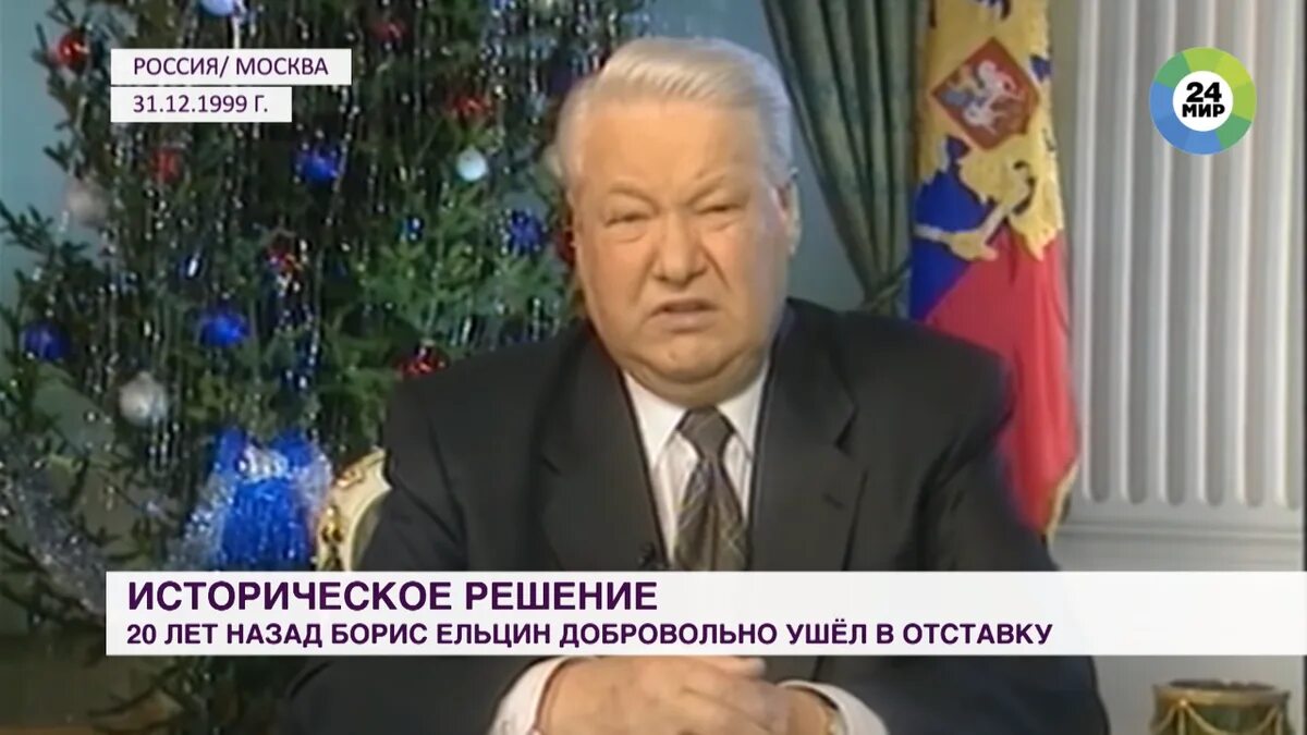 Почему ушел ельцин. Я устал я мухожук Ельцин. Ельцин 2000. Ельцин ушел в отставку.