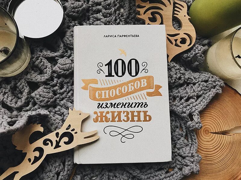 Парфентьева 100 способов изменить жизнь. Книга 100 способов изменить жизнь.