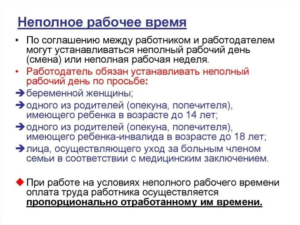 Работа трудовое неполный день. Неполный рабочий день по времени. Неполный рабочий. Неполная рабочая неделя. Способы установления неполного рабочего времени.