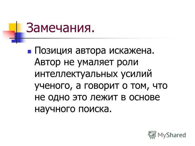 Не искажайте авторскую позицию. Умалять заслуги. Умалять роль.