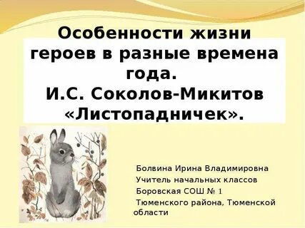 Листопадничек характеристика героя