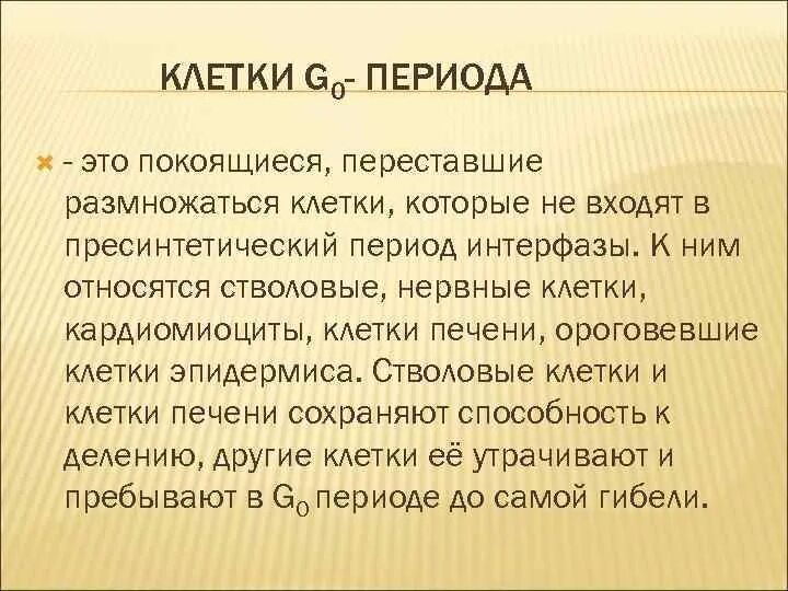 Перестали размножаться. Клетки в g0 периоде. G0 период клеточного цикла. Период g0 жизненный цикл клетки. Жизненный цикл клетки g0.