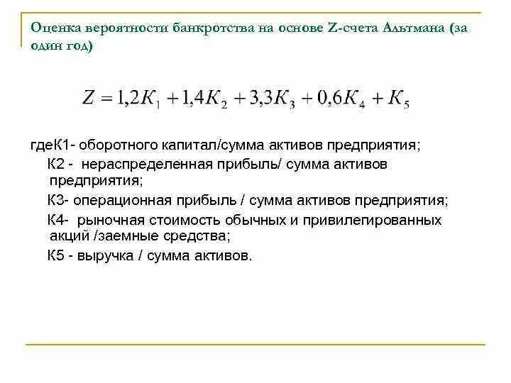 Оценка вероятности банкротства. Оценка вероятности банкротства модель лиса. Оценка вероятности банкротства на основе z счета Альтмана. Оценка вероятности банкротства предприятия. Вероятность банкротства организации