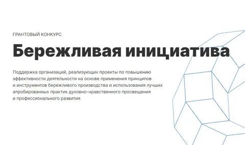 Конкурс бережливых технологий