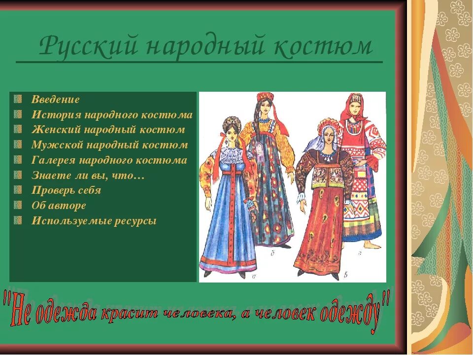 Опиши национальный костюм русских. Элементы русского народного костюма для детей. Русский народный костюм презентация. Описание русского народного костюма. Русский национальный костюм женский описание.